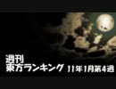 週刊東方ランキング　11年1月第4週