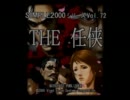 【Simple2000】極道の中で頂点を目指してみる【The任侠】