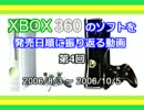 XBOX360のソフトを発売日順に振り返る動画　第4回