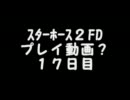 スターホース２FD プレイ動画？ １７日目　