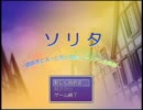 ソリタ～冒険者と太った男と魔物とヤンデレお嬢様～【ツクールＶＸ】