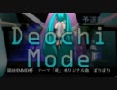 【第6回MMD杯予選】Deochi Mode　ぽりぽり【初音ミク】