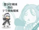 【替え歌】初音ミクに「聖少女領域改めテラ音痴領域」を歌わせてみた。