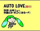 【初音みく】AUTOLOVE2011【コラボ】