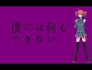 【重音テト】僕には何もできない【オリジナル曲】