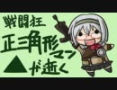 【ボーダーブレイク】戦闘狂正三角形マンが逝く　78戦目【SA】