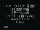 ISS 国際宇宙ステーション と HTV コウノトリ１号機のランデブー 20091031