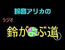 【HANASU】鈴音アリカのラジオ鈴がよぶ道①