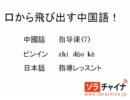 [ソラチャイナ」口から飛び出す中国語第5課：中国語の発音指導fとh