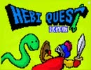 HEBI QUEST ver.2 福袋開封動画