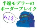 【フルHG蛇】半端モデラーのボーダーブレイク【vol.3】