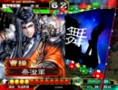 【三国志大戦３】荀にゃんと一緒に覇道を進む　その７