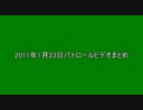 2011年1月23日パトロールビデオまとめ