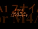 【CSO】USP or M4A1 スナイパーモード