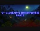 【MHP3】リーマンと嫁と時々娘がMHP3を実況　PART2