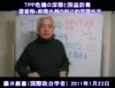 【藤井厳喜】TPP危機の深層と国益防衛―菅・前原の利己的売国外交[H23/1/23]