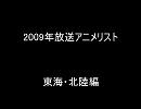 2009年放送アニメリスト東海・北陸編