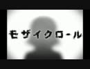 【モザイクロール】　歌ってみた。　Suzumi. ver