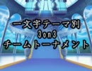 【MUGEN】一文字テーマ別 3on3チームトーナメントpart28【大会】