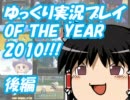 ゆっくり実況プレイOF THE YEAR 2010　後編