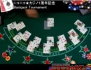 ニコニコ★カジノ ブラックジャックトーナメント Part 2/7