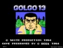 ゴルゴ13【SG1000】