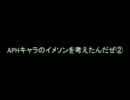 【APH】イ/メ/ソ/ンを考えたんだぜ２