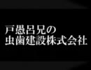 戸愚呂兄で虫歯建設株式会社