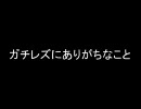 ガチレズにありがちなこと