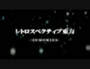 【幻想入り】レトロスペクティブ東方-MEMORIES-