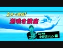 2分で習得！潮噴き講座 ～小田切ジュン編～
