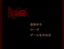 『監禁ゲーム』実況プレイ　　Ｐaｒｔ１