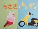 うさぎとトゥデイ　～夏休み　14日目～