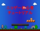 ニコゲー初心者のためのチュートリアル