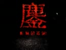 【冬こそホラーだ】鏖-minagoroshi-／餡【実況】（最終回）