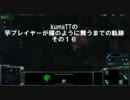 StarCraft2 芋プレイヤーが蝶のように舞うまでの軌跡その１６