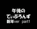 午後のてぃぶろんず　新年ver　part1