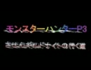 【ゆっくり実況】させんギルドナイトの行く道5【MHP3】