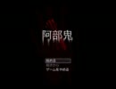 【ゲーム実況】阿部鬼をフリーダムに実況【第１怪】