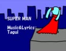 【初音ミク】SUPER MAN【オリジナル】別歌詞ver.