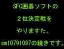 SFC囲碁ソフト、２位決定戦