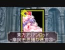 東方ＡＲＡ[摩訶不思議な迷宮]20