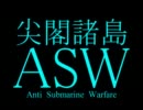 Harpoon4・尖閣諸島ASW 《発動編》