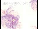 初音ミクAppendオリジナル曲「柔らかい風のように」