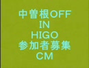 【熊本】中曽根ＯＦＦ in ＨＩＧＯ【ＣＭ】