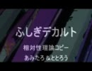 相対性理論「ふしぎデカルト」を歌ってみた