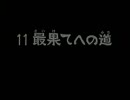 風来のシレン2 最果てへの道チキンプレイ Part5 9階~