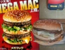 メガマックが写真と全然違う件