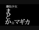[MAD] 新世紀魔法少女「殘酷な魔女テーゼ」