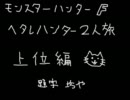 【ＭＨＦ実況】へタレハンターが逝く!!【上位７前編】